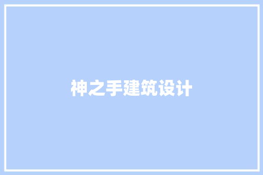 神之手建筑设计