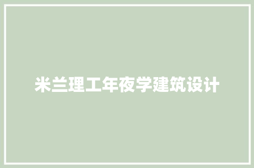 米兰理工年夜学建筑设计