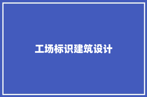 工场标识建筑设计