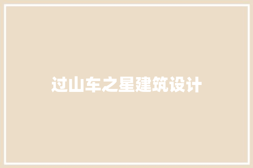 过山车之星建筑设计 常用建材