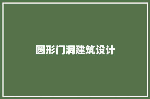圆形门洞建筑设计