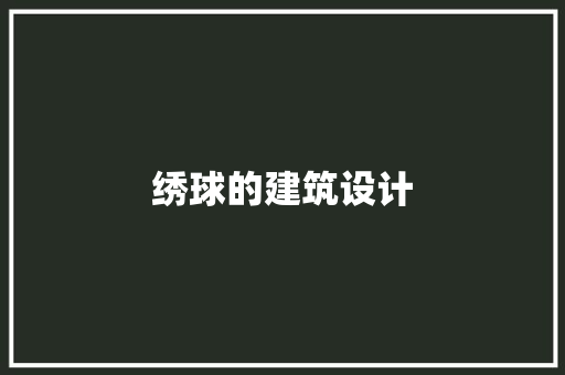 绣球的建筑设计