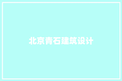 北京青石建筑设计 施工技术