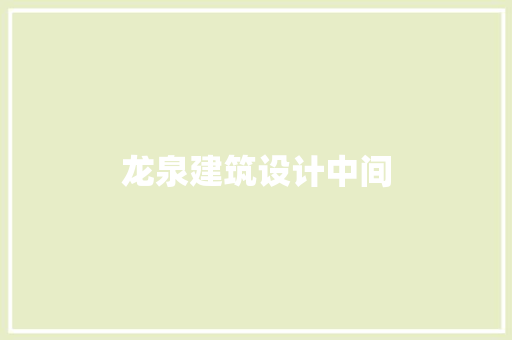 龙泉建筑设计中间