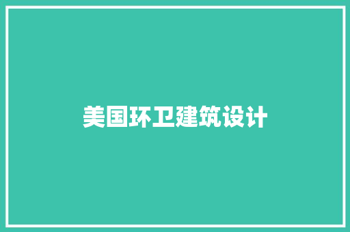 美国环卫建筑设计