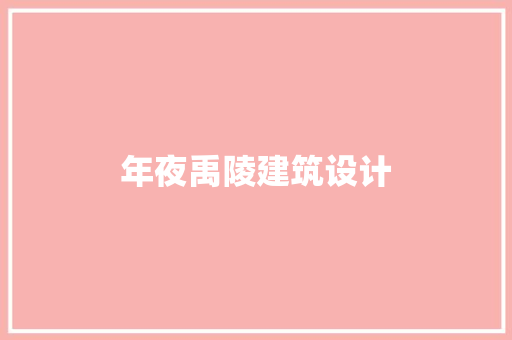 年夜禹陵建筑设计