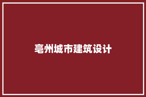 亳州城市建筑设计