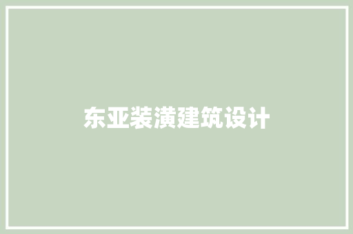 东亚装潢建筑设计