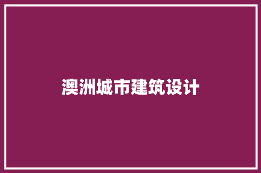 澳洲城市建筑设计