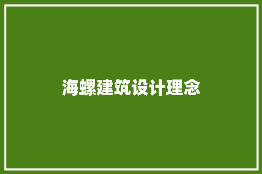 海螺建筑设计理念
