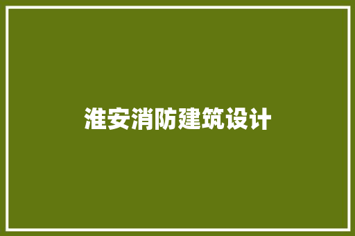 淮安消防建筑设计