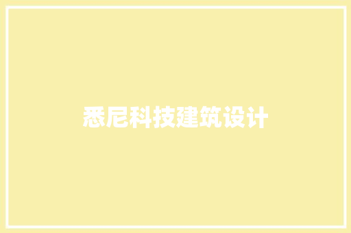 悉尼科技建筑设计