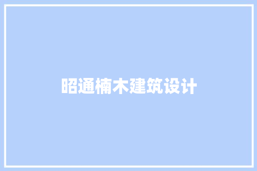 昭通楠木建筑设计