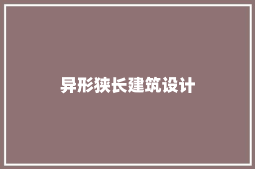 异形狭长建筑设计