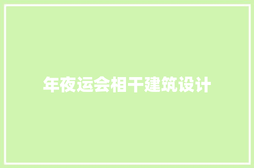 年夜运会相干建筑设计