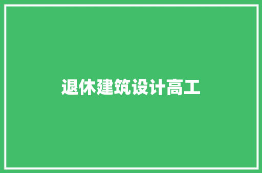 退休建筑设计高工