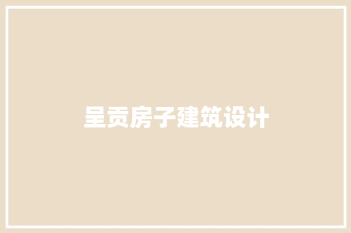 呈贡房子建筑设计 新型材料