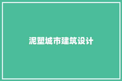 泥塑城市建筑设计 施工管理