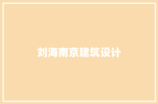 刘海南京建筑设计 建筑法规