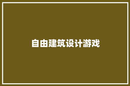 自由建筑设计游戏