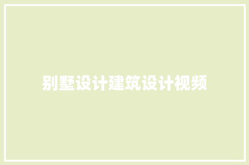 别墅设计建筑设计视频 公共建筑设计