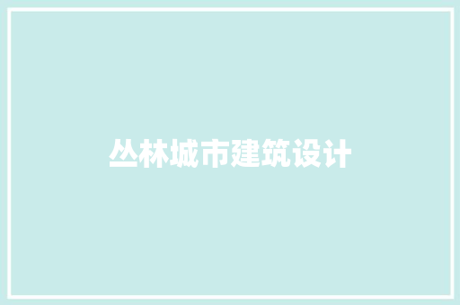 丛林城市建筑设计