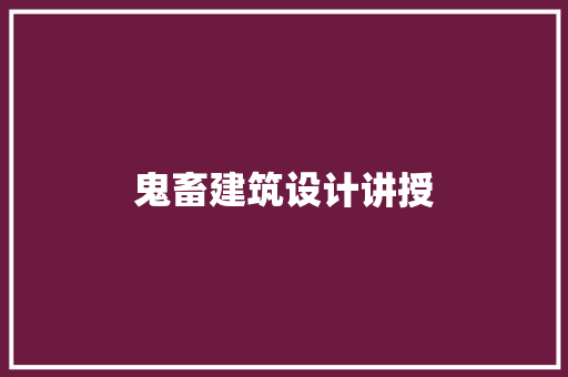 鬼畜建筑设计讲授