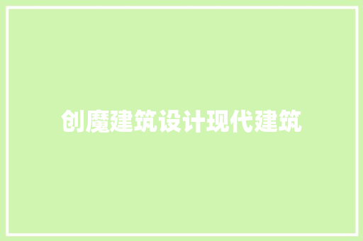 创魔建筑设计现代建筑