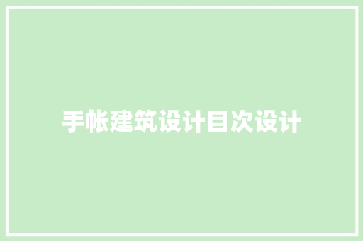 手帐建筑设计目次设计
