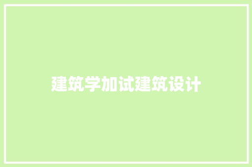 建筑学加试建筑设计