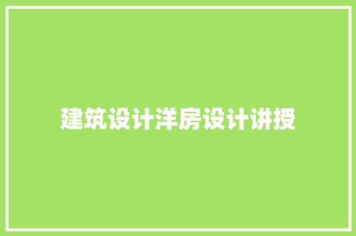 建筑设计洋房设计讲授