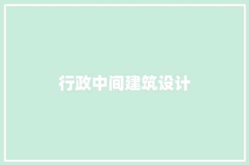 行政中间建筑设计 公共建筑设计