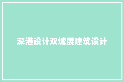 深港设计双城展建筑设计