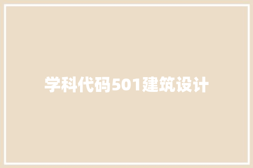 学科代码501建筑设计