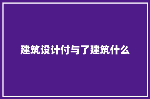 建筑设计付与了建筑什么