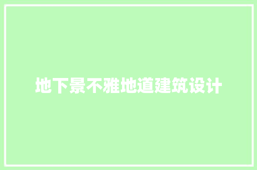 地下景不雅地道建筑设计