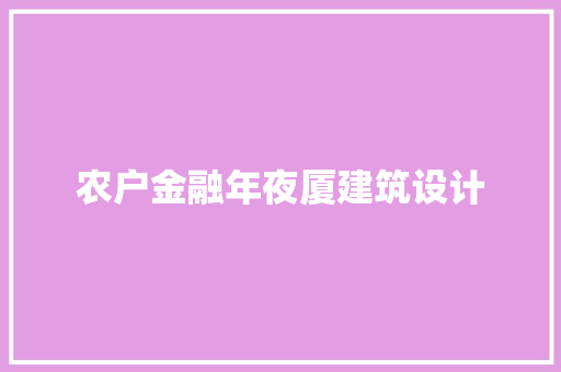 农户金融年夜厦建筑设计