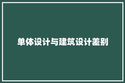 单体设计与建筑设计差别