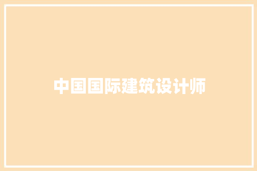 中国国际建筑设计师 生态建筑设计
