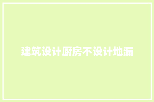 建筑设计厨房不设计地漏