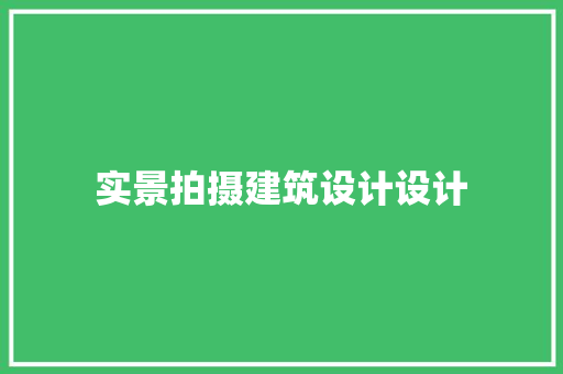 实景拍摄建筑设计设计