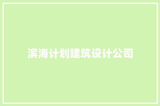 滨海计划建筑设计公司