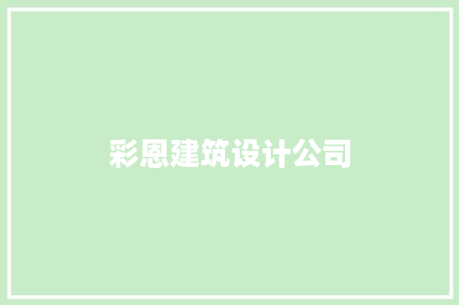 彩恩建筑设计公司