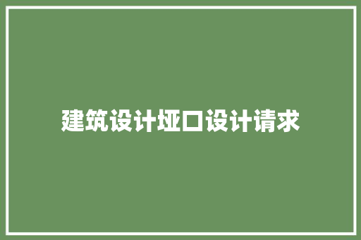 建筑设计垭口设计请求