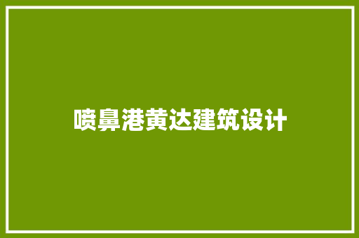 喷鼻港黄达建筑设计