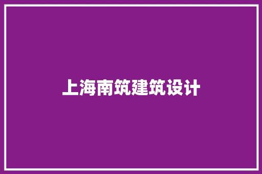 上海南筑建筑设计