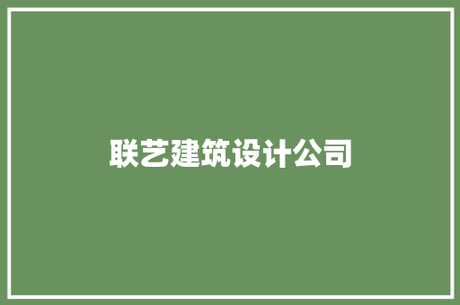 联艺建筑设计公司