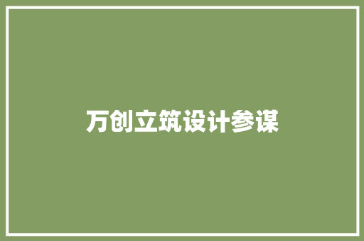 万创立筑设计参谋