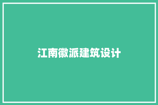 江南徽派建筑设计