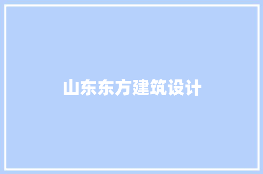 山东东方建筑设计